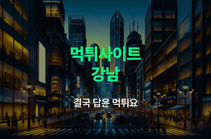 강남 먹튀 사이트 도시의 멋진 사진