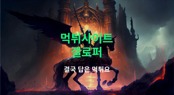 갤로퍼 먹튀 사이트 배너 이미지 디자인