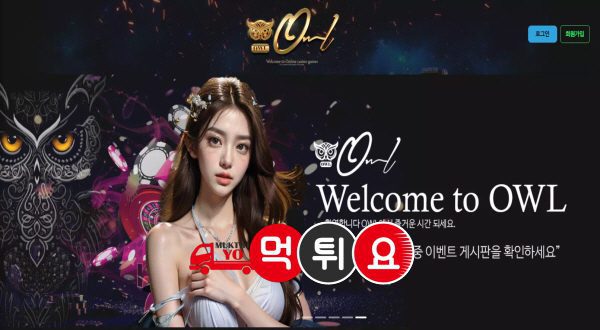 아울 먹튀 초기면