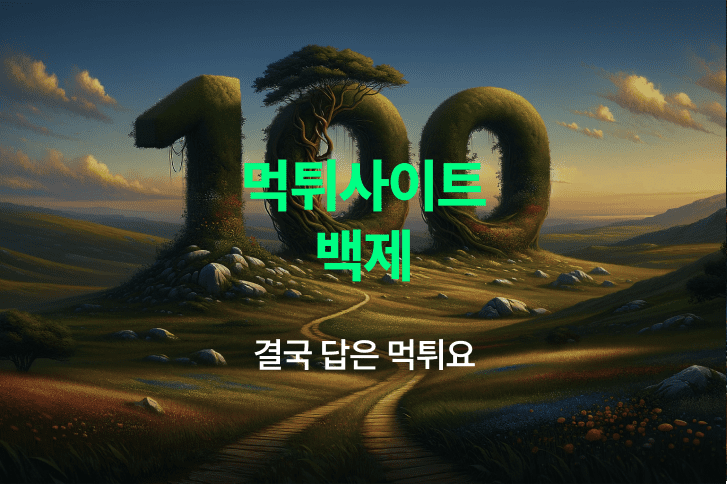 백제 먹튀 사이트