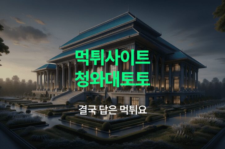 청와대토토 먹튀 사이트 배경