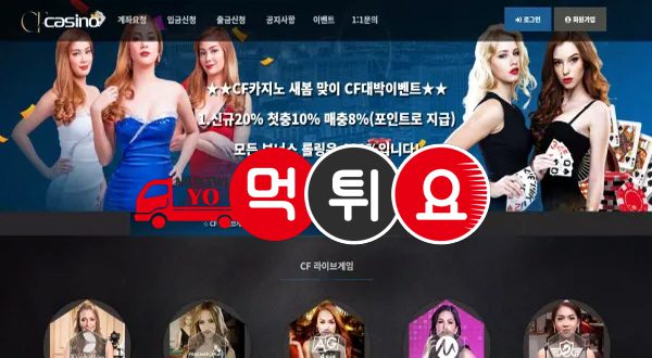 CF카지노 먹튀 사이트 캡쳐 이미지