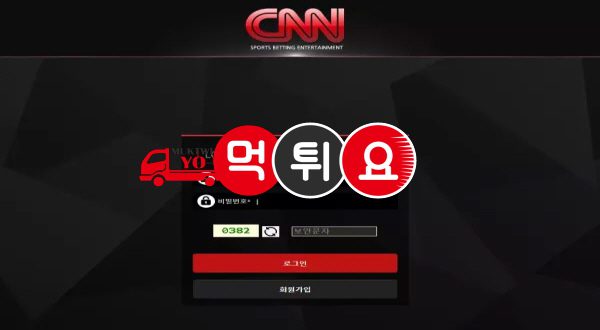 CNN먹튀사이트 초기