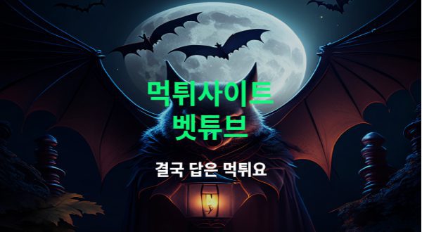 벳튜브 먹튀