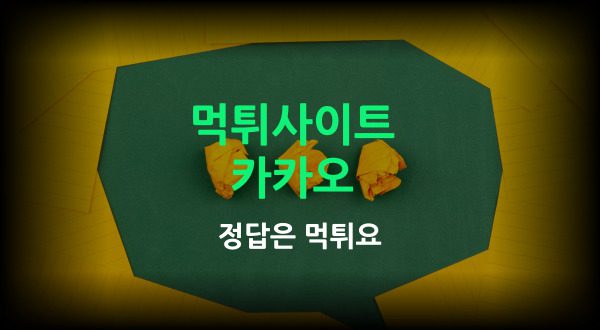 카카오 먹튀사이트