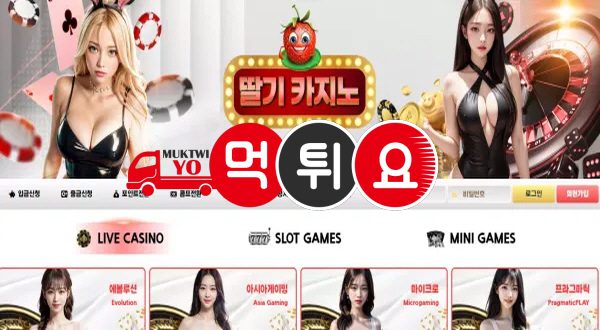 딸기카지노 먹튀 사이트1