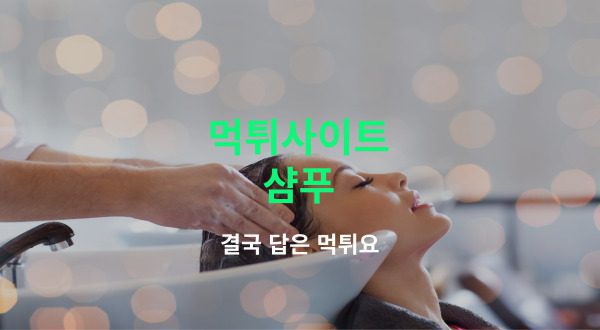 샴푸 먹튀