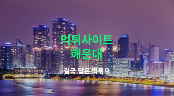 해운대 먹튀