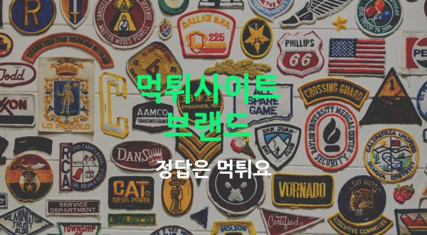 브랜드먹튀사이트