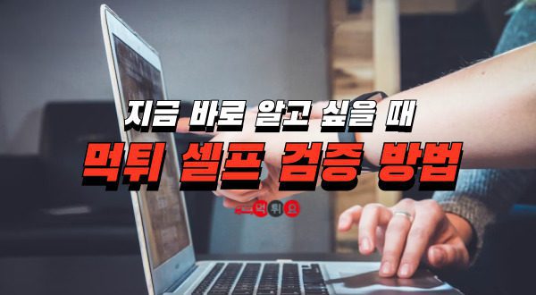 먹튀셀프 검증방법