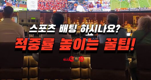 스포츠배팅적중률 높이는 방법