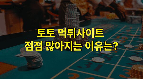 먹튀검증업체 증가 이유 6