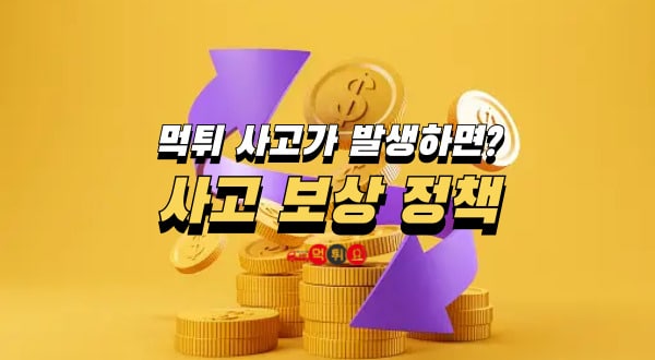 사고보상정책