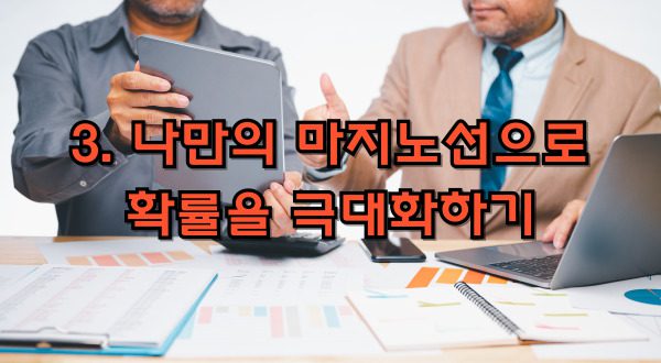 스포츠토토 확률 극대화