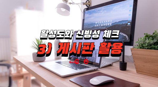 안전한 먹튀사이트 방법 게시판 활용