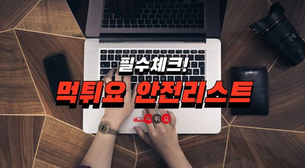 안전한 먹튀사이트 방법 안전리스트