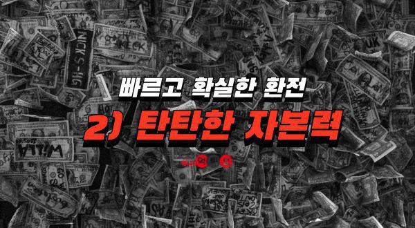 안전한 먹튀사이트 방법 자본력