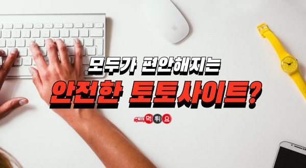 안전한 먹튀사이트 방법1