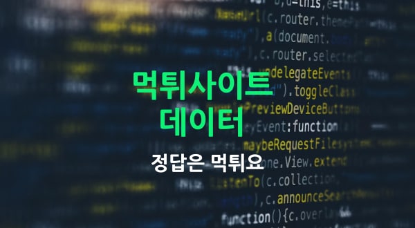 데이터 먹튀검증