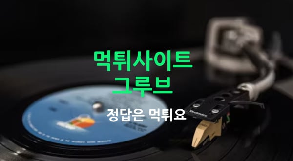 먹튀사이트 그루브