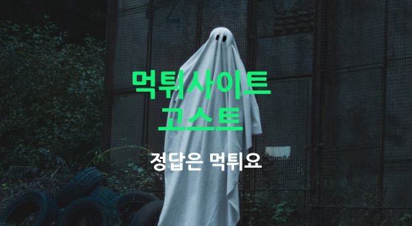 고스트 먹튀사이트