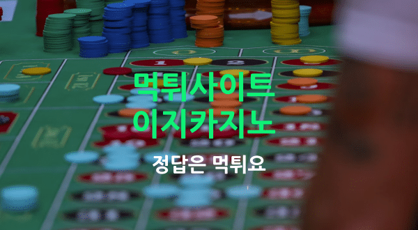 이지카지노 먹튀사이트