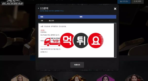 블랙베어 먹튀 1