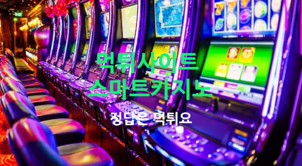 스마트카지노 먹튀사이트