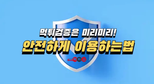 스포츠토토 안전하게 이용하는법