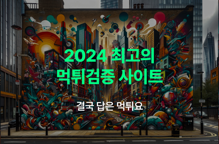 최고의 먹튀검증 사이트 먹튀요 2024