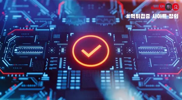 최고의 먹튀검증 사이트1