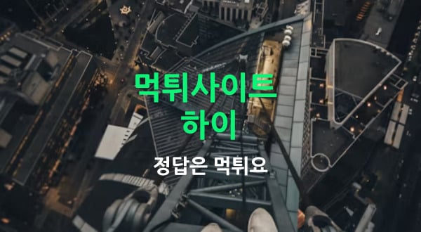 먹튀사이트 하이