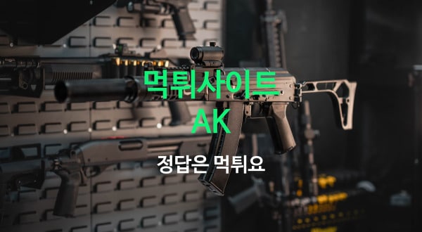 먹튀사이트 AK(에이케이)