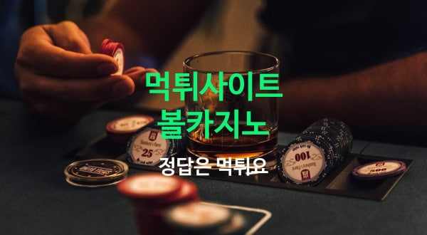 먹튀사이트 볼카지노