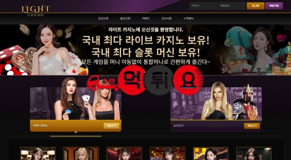 라이트카지노 먹튀사이