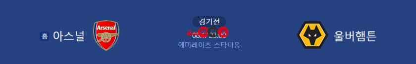 아스날vs울버햄튼 경기전