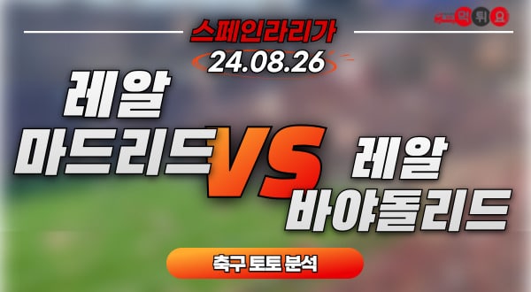 레알 마드리드 vs 레알 바야돌리드