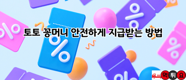 토토꽁모니안전하게지급받는방법