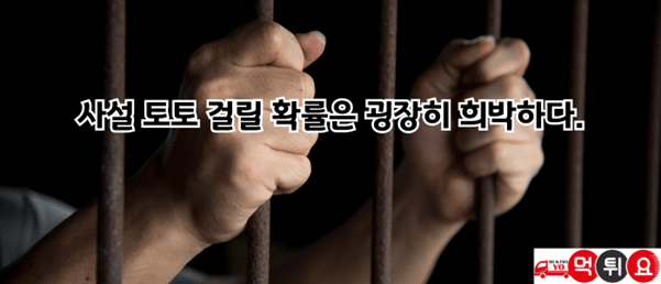 사설 토토 걸릴 확률은 굉장히 희박하다