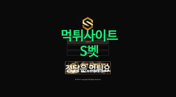 먹튀사이트 S벳