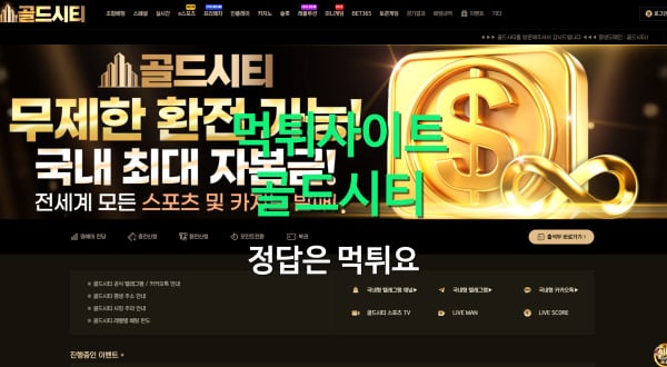 골드시티먹튀