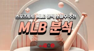 MLB분석