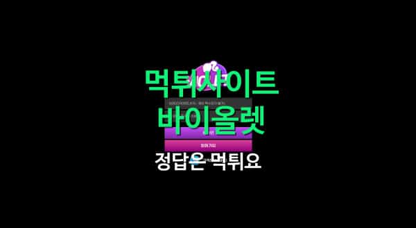 먹튀사이트 바이올렛