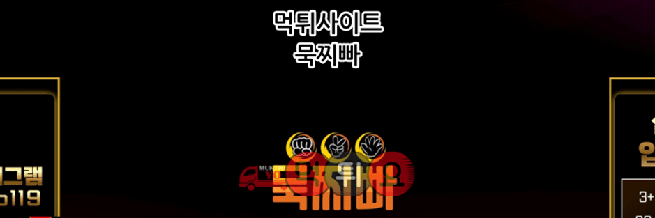 묵찌빠 먹튀