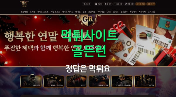 골드런 먹튀