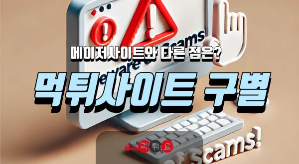 메이저사이트 먹튀사이트 구별 가이드