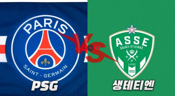 축구 분석] 리그1 : 2025년 1월 13일 / PSG vs 생테티엔