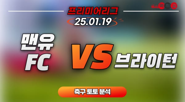 [축구 분석] 프리미어리그 : 2025년 1월 19일 / 맨유 vs 브라이턴