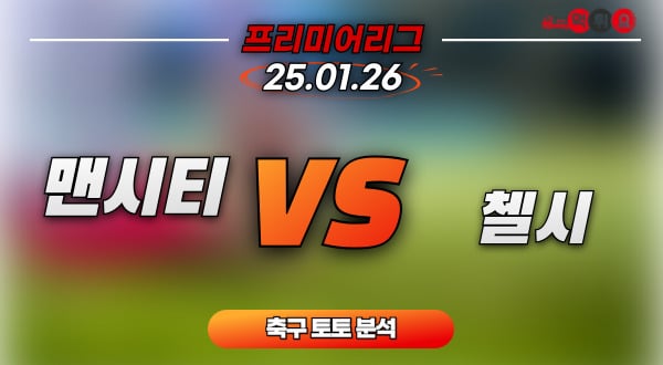 [축구 분석] 프리미어리그 : 2025년 1월 26일 / 맨시티 vs 첼시