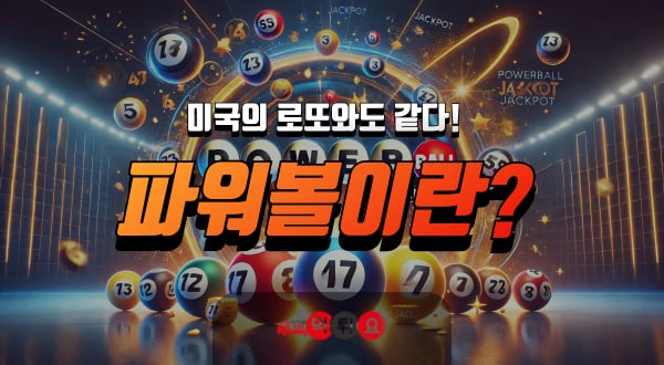 미국의로또와도 같다 파워볼이란?